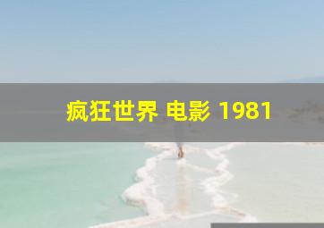 疯狂世界 电影 1981